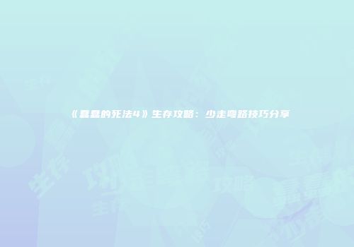 《蠢蠢的死法4》生存攻略：少走弯路技巧分享