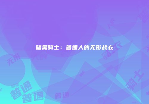 暗黑骑士：普通人的无形战衣