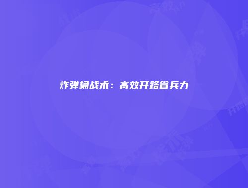 炸弹桶战术：高效开路省兵力