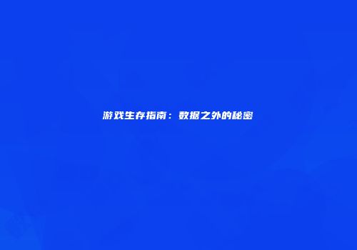 游戏生存指南：数据之外的秘密