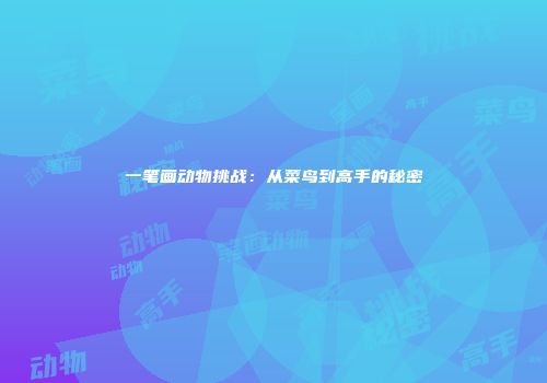 一笔画动物挑战：从菜鸟到高手的秘密