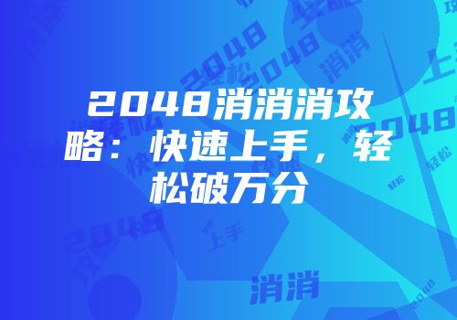 2048消消消攻略：快速上手，轻松破万分