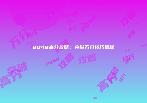 2048高分攻略：突破万分技巧揭秘