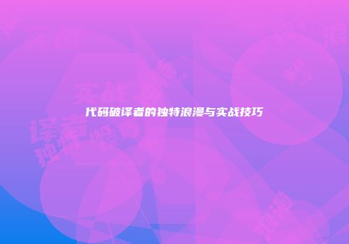 代码破译者的独特浪漫与实战技巧
