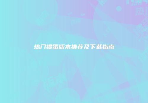 热门掼蛋版本推荐及下载指南