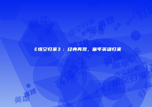 《悟空归来》：经典再现，童年英雄归来