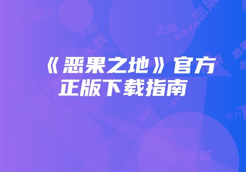 《恶果之地》官方正版下载指南