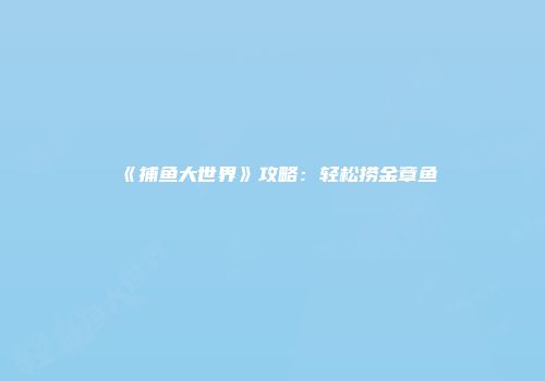 《捕鱼大世界》攻略：轻松捞金章鱼