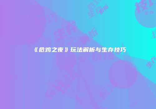 《危鸡之夜》玩法解析与生存技巧