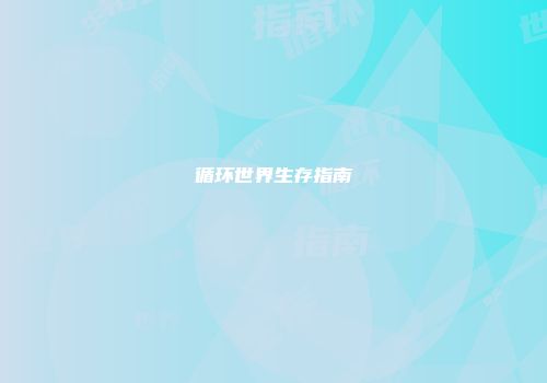 循环世界生存指南