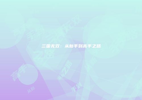 迷你游戏攻略：新手逆袭指南
