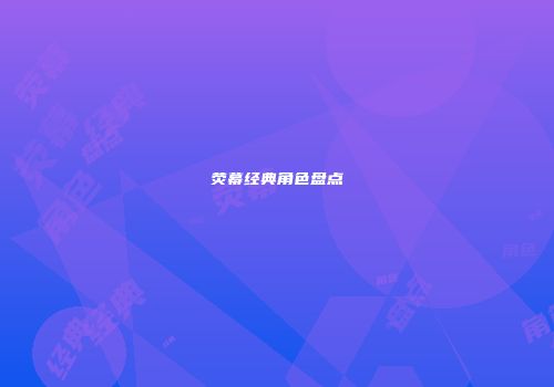 荧幕经典角色盘点