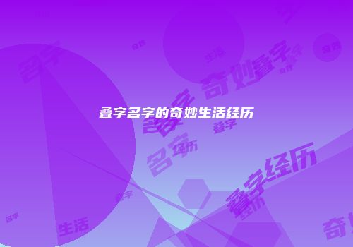 叠字名字的奇妙生活经历