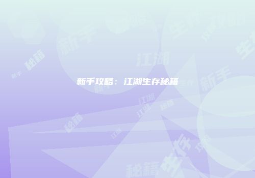 新手攻略：江湖生存秘籍