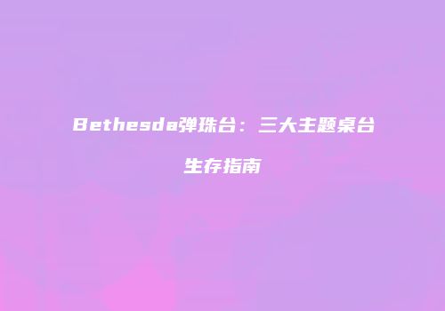 Bethesda弹珠台：三大主题桌台生存指南