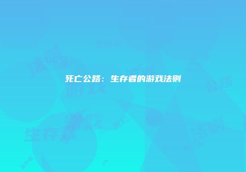 死亡公路：生存者的游戏法则