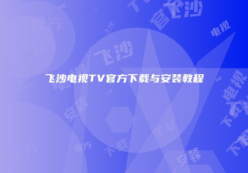 秦朝烽火台：道具觉醒与时空探索