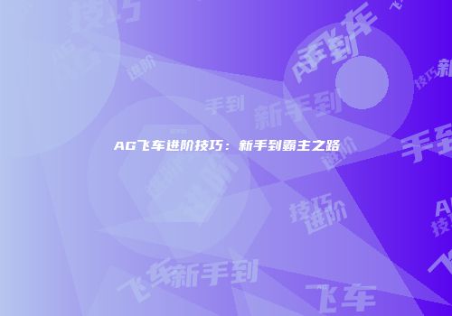 《萌妖出没》新手攻略：少走弯路起飞