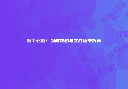 新手必看！剑阵攻略与实战细节拆解