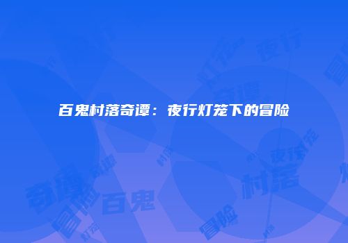 四符号游戏：轻松提升脑力技巧