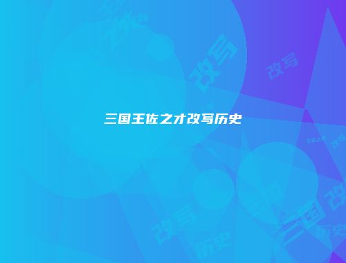 三国王佐之才改写历史