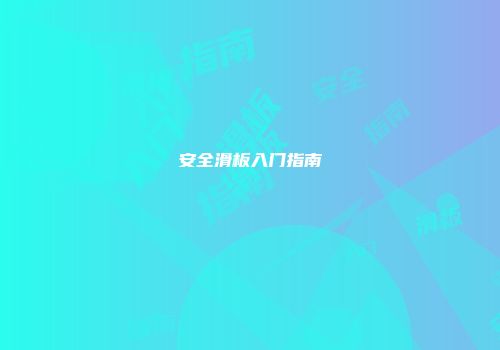 安全滑板入门指南