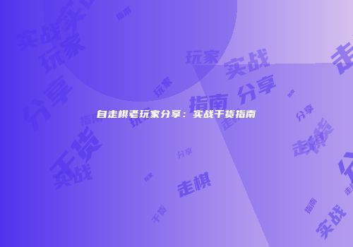 《一刀传世》升级避坑指南：从萌新到高手