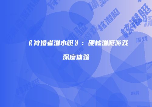 《狂怒》攻略:新手到大师蜕变之旅