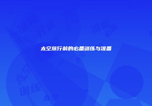 太空旅行前的必备训练与准备