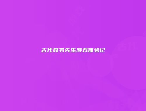 古代教书先生游戏体验记