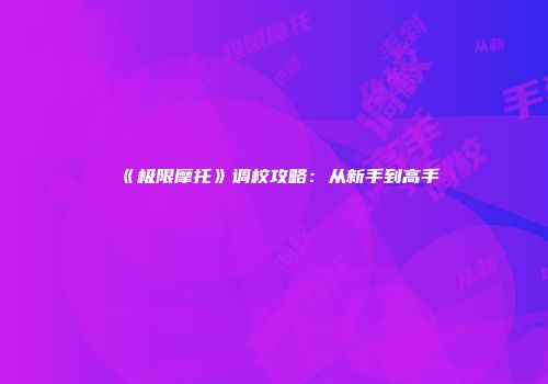 音乐冒险：耳朵的环球之旅