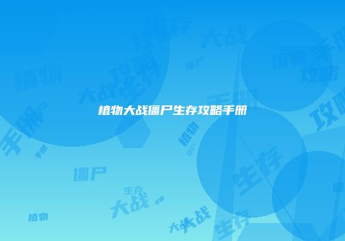 植物大战僵尸生存攻略手册