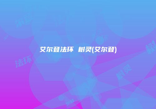 艾尔登法环 树灵(艾尔登)