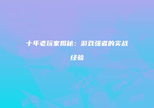 游戏沉浸感：细节决定代入感