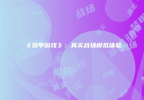 《装甲前线》：真实战场模拟体验