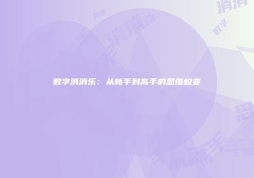 数字消消乐：从新手到高手的思维蜕变