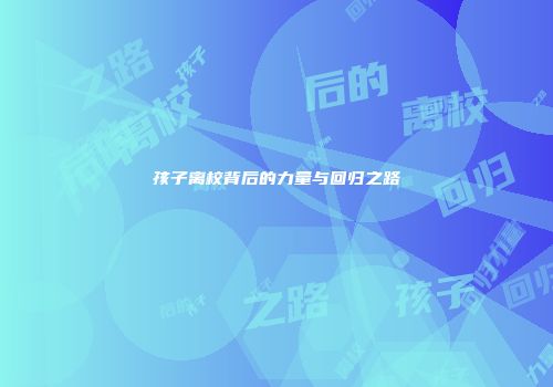 孩子离校背后的力量与回归之路