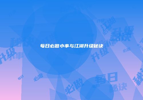 每日必做小事与江湖升级秘诀