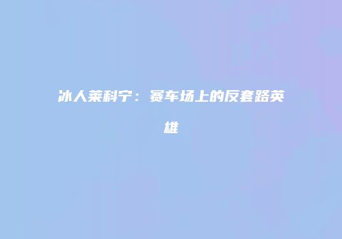 游戏变强攻略：策略运营胜氪金