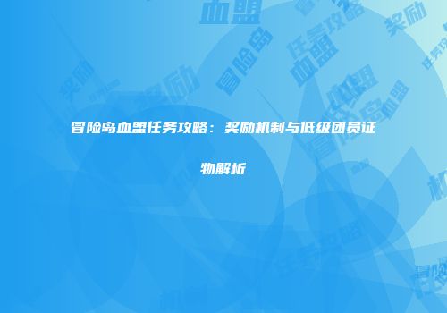 冒险岛血盟任务攻略：奖励机制与低级团员证物解析