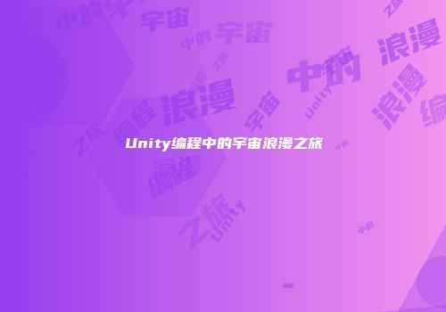 Unity编程中的宇宙浪漫之旅