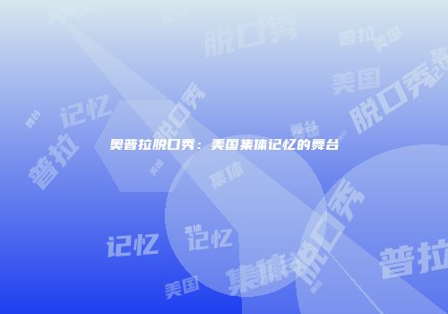 奥普拉脱口秀：美国集体记忆的舞台