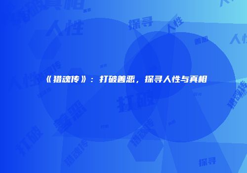 《猎魂传》：打破善恶，探寻人性与真相