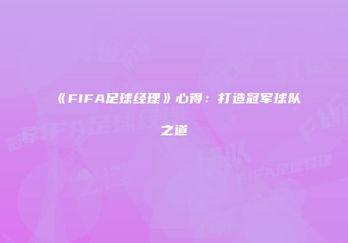 《FIFA足球经理》心得:打造冠军球队之道