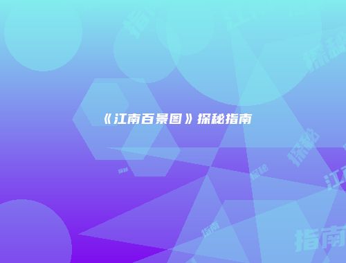 《江南百景图》探秘指南