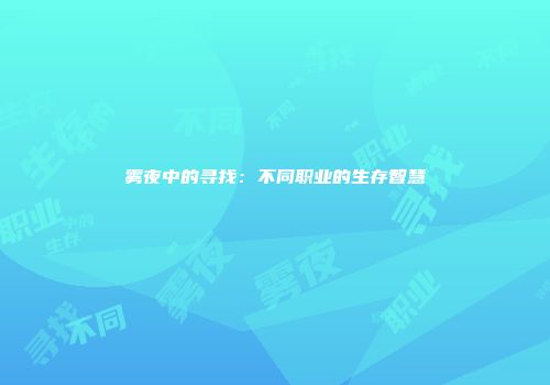 雾夜中的寻找:不同职业的生存智慧
