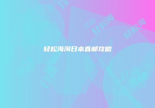 轻松海淘日本直邮攻略