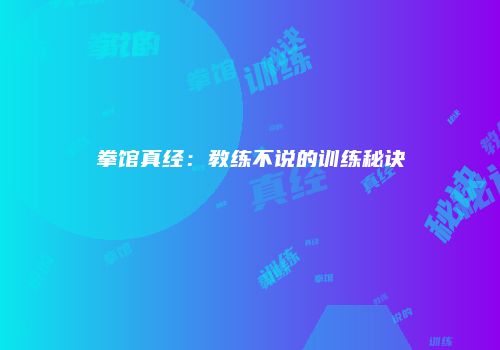 游戏攻略：入门到精通必看技巧