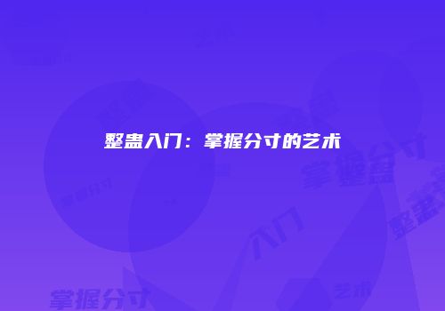 整蛊入门：掌握分寸的艺术