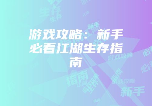游戏攻略：新手必看江湖生存指南
